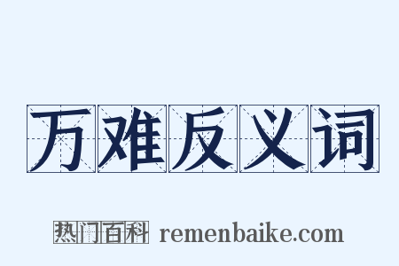 万难反义词是什么意思的图片